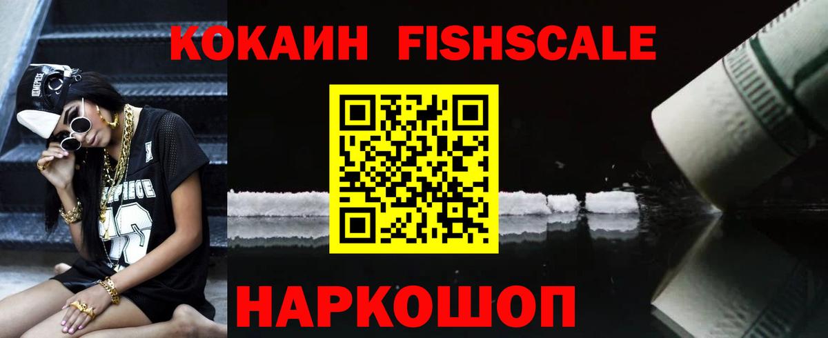 Cocaine FishScale Сургут